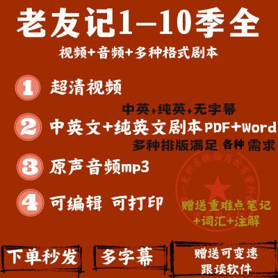 老友记台词剧本超高清1080P双语字幕视频PDF word编辑打印