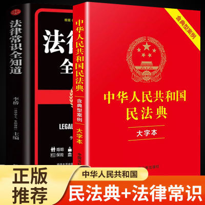 中华人民共和国民法典正版新版国家标准法律常识书籍大字版法规