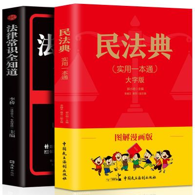 正版2册图解漫画民法典全新正版中华人民共和国+法律常识全知道