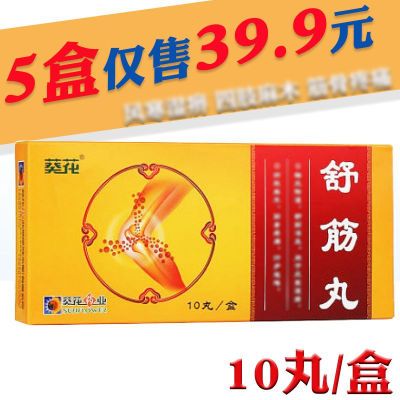 葵花 舒筋丸 3g*10丸/盒 鸿信润大药房官方旗舰店正品保障