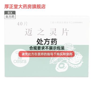 Aescuven 迈之灵片 150mg*40片/盒 连锁药房 正品速发