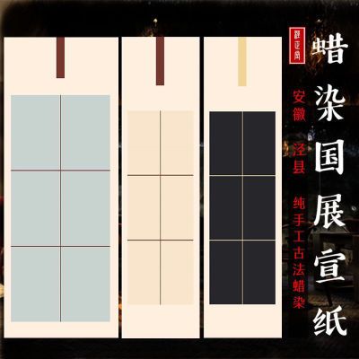 蜡染条屏国展投稿专用宣纸半生半熟宣毛笔字书法创作纸楷书篆