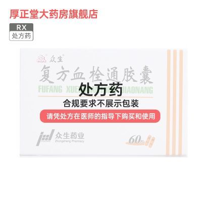 众生 复方血栓通胶囊 0.5g*60粒/盒 连锁药房 正品速发