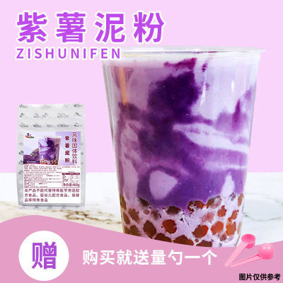 紫薯泥粉400g商用即冲即饮挂壁奶茶原料芋泥奶茶店用配料免煮即食