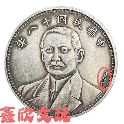 稀有签字版中华民国十八年孙像老银元背地球壹圆双旗古董旧货大洋