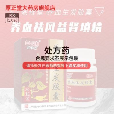 敬修堂 养血生发胶囊 0.5g*30粒/盒 连锁药房 正品速发