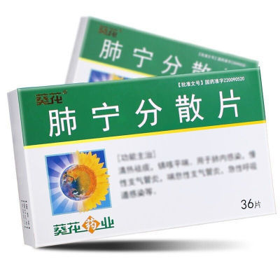 葵花 肺宁分散片 0.45g*36片/盒 鸿信润大药房官方旗