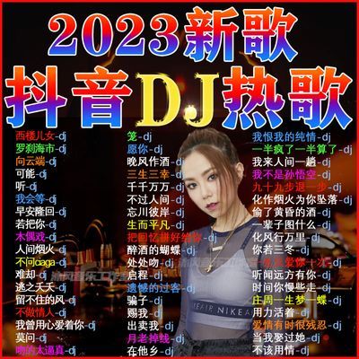 2023抖音火爆歌曲DJ优盘热门流行中文DJ榜单无损音乐车载