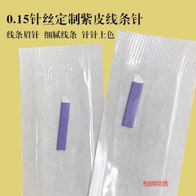 纹绣针片 0.15紫皮线条眉双排手工针 极细眉14针18针纹眉毛专用针