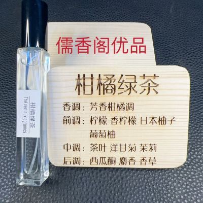 柑橘绿茶品牌香氛小样10ml毫升/喷雾型法国进口香精优惠商品图片