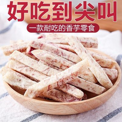 【日期新鲜】荔浦芋头条原切芋头丝老人孕妇儿童休闲零食