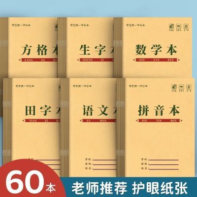 小学生作业本语文本田格方格一二三年级数学拼音田日格写字练习本