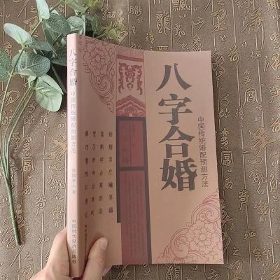 特价 ba字合婚.善缘老人著 中国时代经济出版社 男女配婚和婚书大