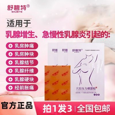 舒碧特乳腺增生贴节散节硬块疏通乳腺囊肿急慢性乳腺炎囊性贴正品