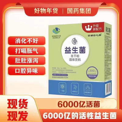 【拍一发三】国药集团益生菌冻干粉正品固体饮料肠胃3g*20袋/盒