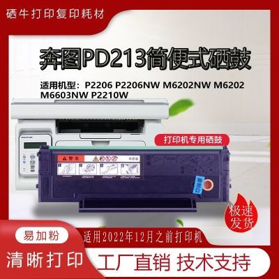 适用奔图M6202NW硒鼓PD213易加粉粉盒P2206nw
