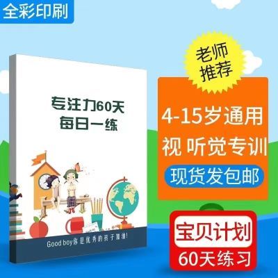 中小学生注意力专注力记忆力教具上课不走神智力潜能快速提升训练