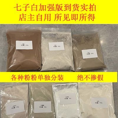 加强版七子白粉倪海厦中药面膜粉玉肌粉倪师纯本草药材优质超细粉