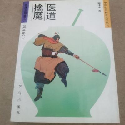 特价 医道擒魔 内科部分  陈沫金著  学苑出版社 , 1993.05