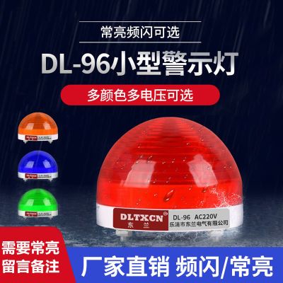 DL-96小型报警灯工程用报警灯/警示灯/警报灯/闪光常亮无声