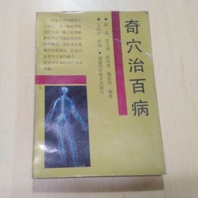 奇穴治百病. 奇穴-针灸疗法 福建科学技术出版社, 1993.05.