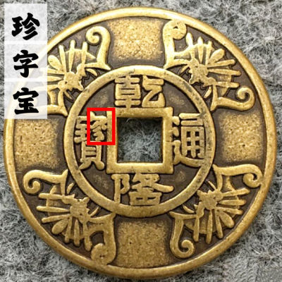 稀有珍字宝乾隆通宝背荣华富贵吉语花钱铜钱真品黄铜币清朝五帝钱