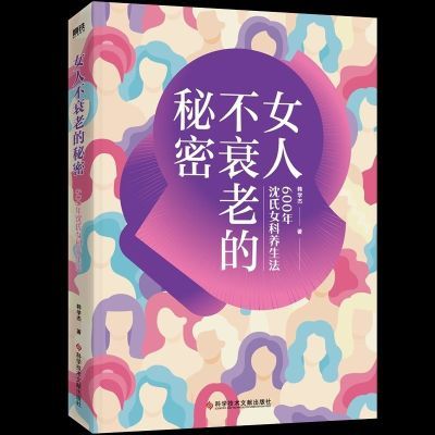 女人不衰老的秘密:600年沈氏女科养生法【4月4日发完】