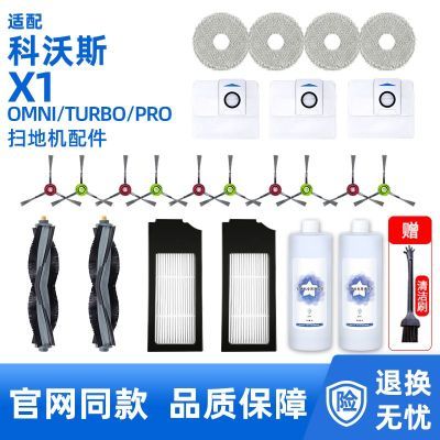适配科沃斯x1配件扫地机pro地宝滚刷边刷omni清洁液滤网尘袋抹布