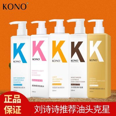 KONO洗发水头皮清洁护发素正品去屑清爽控油柔顺香氛网红同款