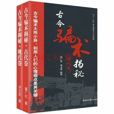 特价 古今骗术揭秘·江湖骗局  宇文宏  现代卷 古代卷 两