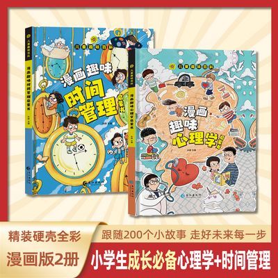 【漫画趣味心理学+漫画趣味时间管理 2册】孩子成长路的心灵导师