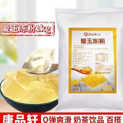 唐品轩爱玉冻粉果冻粉寒天水晶果冻冻粉奶茶店专用水果捞原料商用