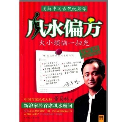 特价 人人都应知道的风水偏方(中国运程、家居首席风水顾问董2