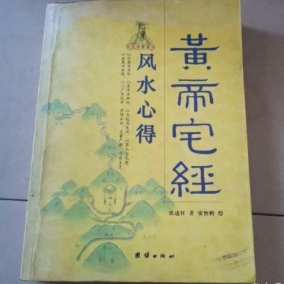 特价 《风水心得 黄帝宅经》 张述任著.北京:团结出版社,