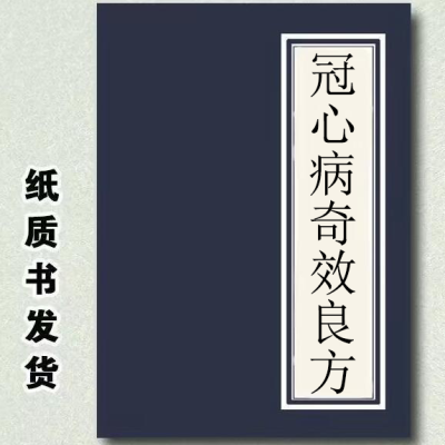 冠心病奇效良方 谭勇主编 人民军医出版社 , 2010.05【2月22日发完】