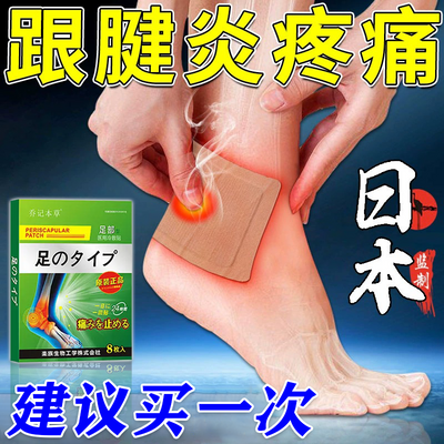 【日本监制】跟腱痛贴脚后跟疼痛足底筋膜炎脚跟疼骨刺跟腱专用膏