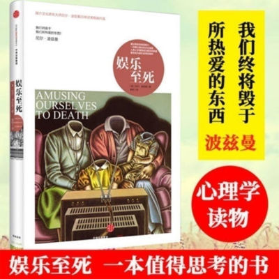 乌合之众-娱乐至死 共2册 畅销十年珍藏纪念版大众心理研究心理学