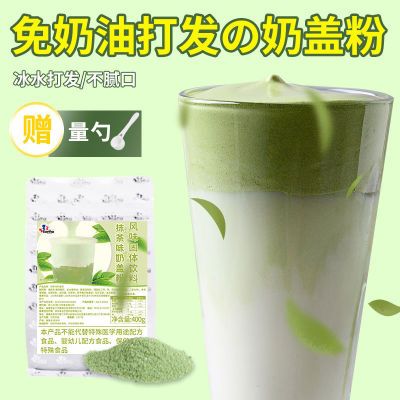 免奶油抹茶味奶盖粉400g袋装速溶奶霜粉奶盖粉奶茶店原料家用批发