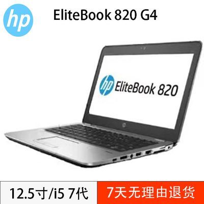 二手原装HP/惠普EliteBook笔记本电脑820G3G4轻薄商务办公12.5寸