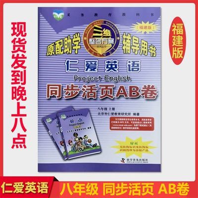 福建版 仁爱英语同步活页AB卷八年级上册卷子8年级单元测试试