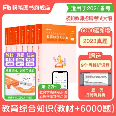 粉笔教招教材教综6000题24教基精研笔记辽宁贵州山西山东安徽四川