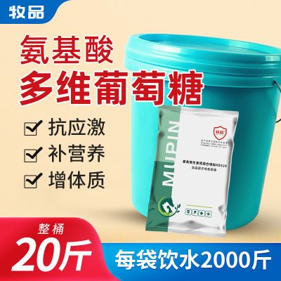 兽用氨基酸多维葡萄糖粉畜禽猪牛羊抗应激增免疫鸡鸭鹅饲料添加剂