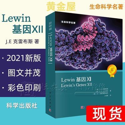 【2021新版】Lewin基因XII分子生物学分子遗传学经