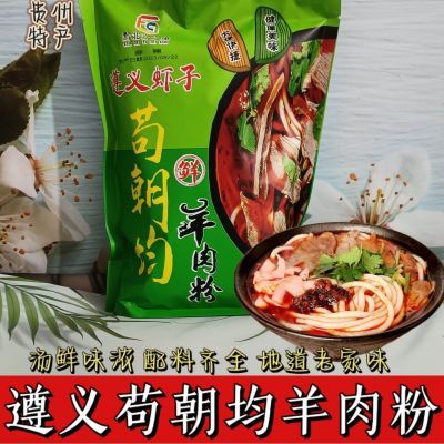 贵州羊肉粉正宗遵义虾子苟家羊肉粉速食网红羊肉粉真空袋装