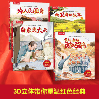 乐乐趣 自信少年读经典红色经典3d立体绘本小学生课外阅读精装