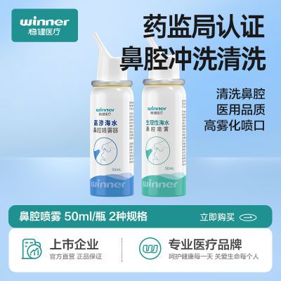 稳健鼻腔喷雾过敏鼻炎医用生理性海盐水成人儿童洗鼻器家用鼻喷剂