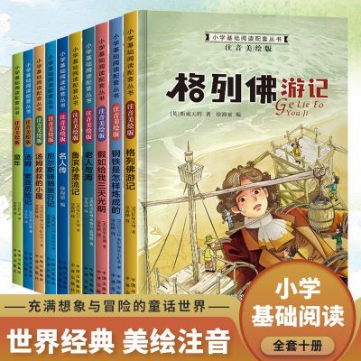 全套10册小学生课外阅读书籍注音版二三年级课外书必读儿童故事