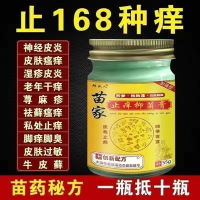 【苗家秘方】苗家止痒王快速止痒膏湿疹皮炎牛皮癣脚气全身止痒膏