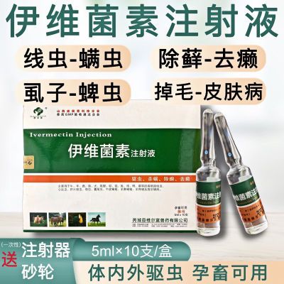 兽药兽用伊维菌素注射液猪牛羊用孕畜可用驱虫去螨去廯猪用驱虫药