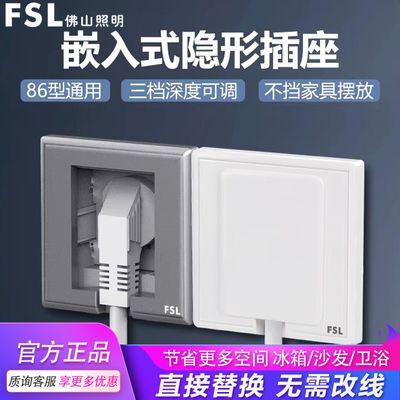 FSL佛山照明嵌入式隐藏插座冰箱内嵌式插座86面板暗装隐形插座